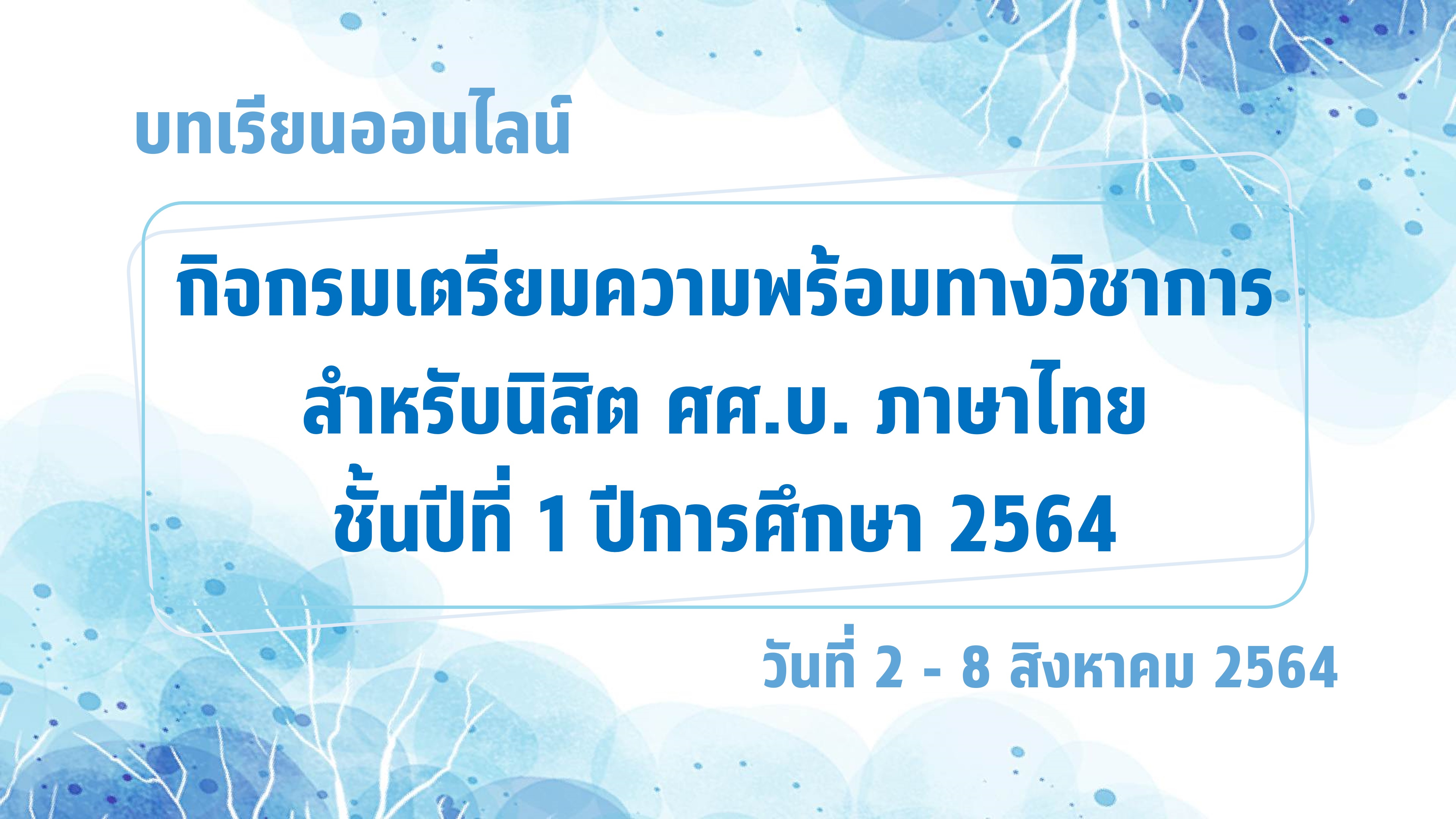 เตรียมความพร้อมทางวิชาการ ศศ.บ. ภาษาไทย ปี 1 / 2564