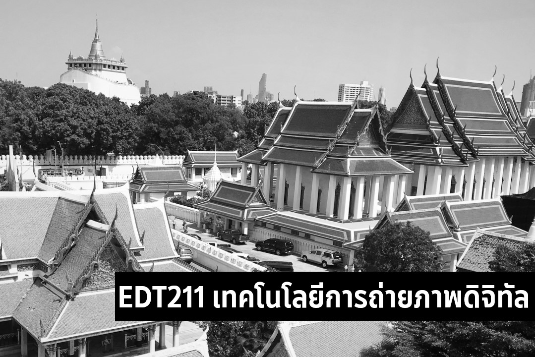 EDT 211 เทคโนโลยีการถ่ายภาพดิจิทัล (2565)