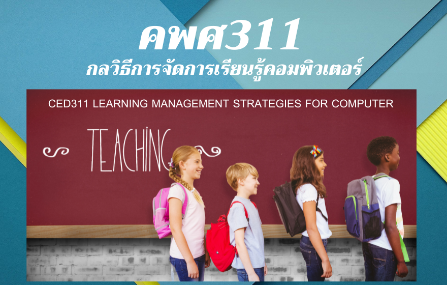 CED311 กลวิธีการจัดการเรียนรู้คอมพิวเตอร์