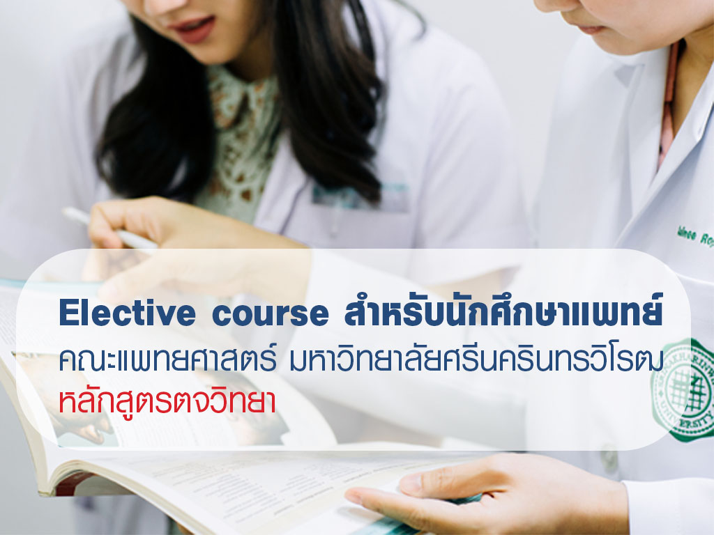 Elective course สำหรับนักศึกษาแพทย์