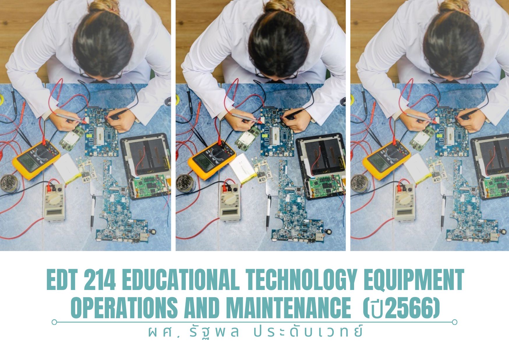 EDT 214 การใช้และบำรุงรักษาเครื่องมือทางเทคโนโลยีการศึกษา (ปี2566)