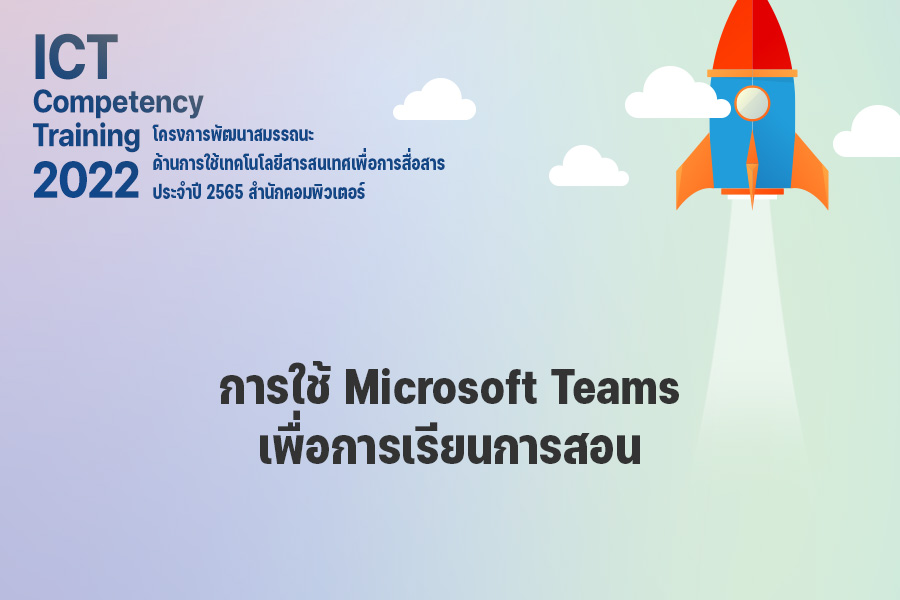 การใช้ Microsoft Teams เพื่อการเรียนการสอน