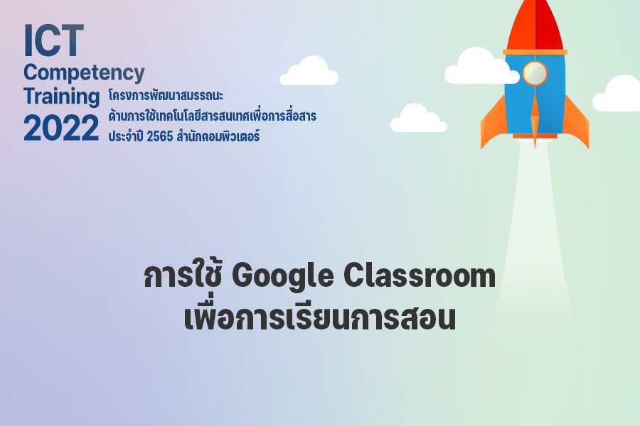 การใช้ Google Classroom เพื่อการเรียนการสอน