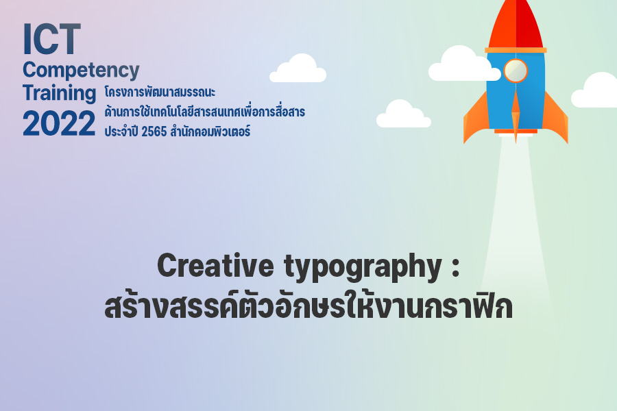 Creative typography : สร้างสรรค์ตัวอักษรให้งานกราฟิก