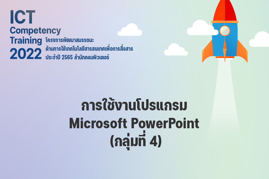 การใช้งานโปรแกรม Microsoft PowerPoint กลุ่ม 4