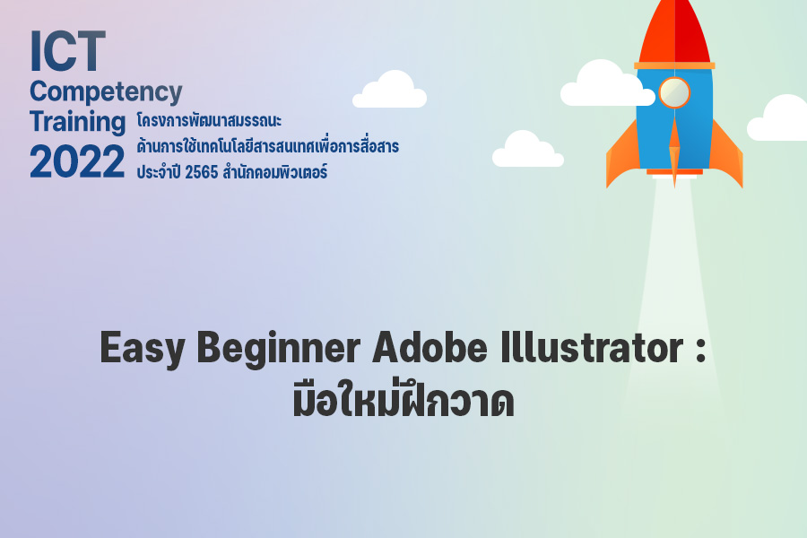 Easy Beginner Adobe Illustrator  : มือใหม่ฝึกวาด