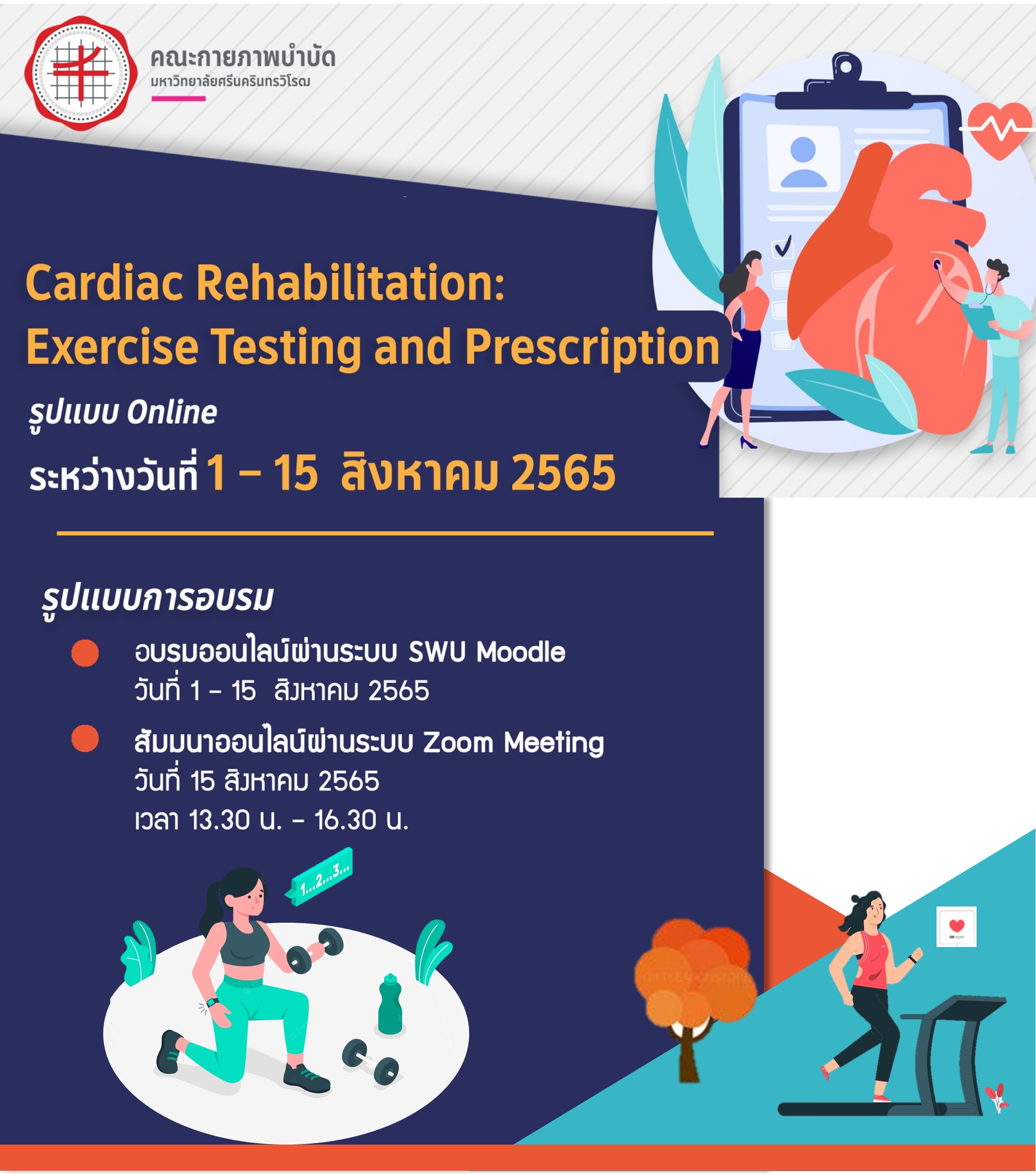 โครงการอบรม Cardiac rehabilitation: exercise testing and prescription