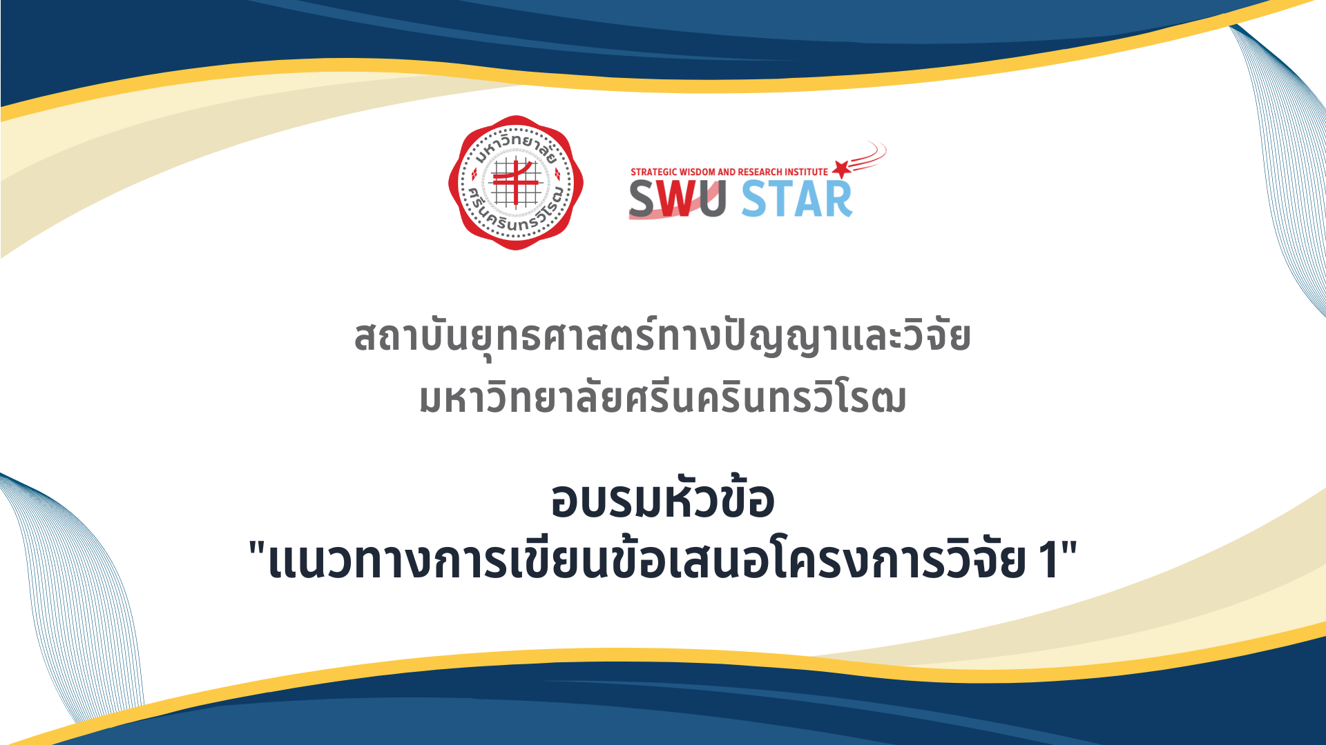 SWU STAR: แนวทางการเขียนข้อเสนอโครงการวิจัย 1