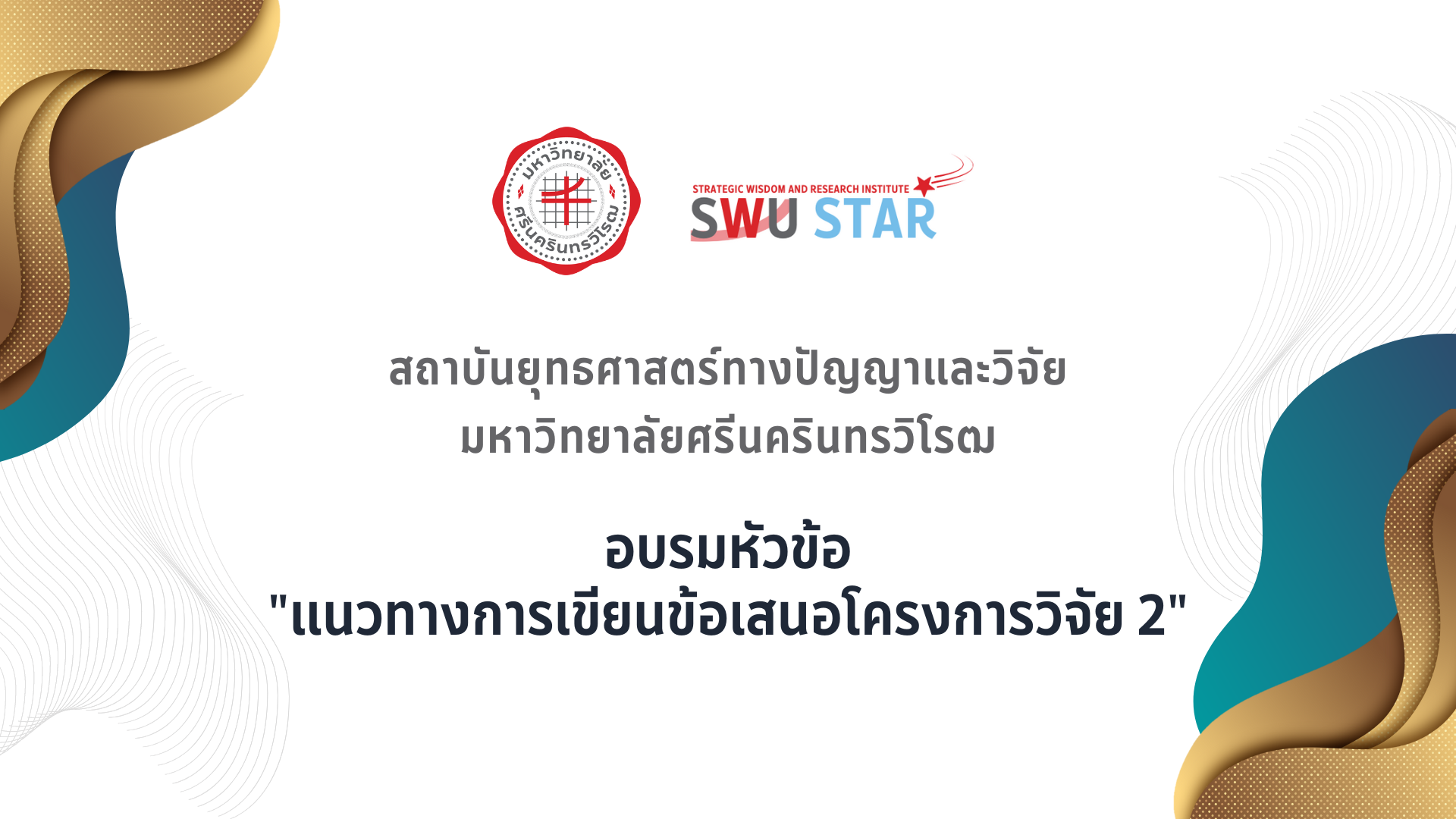 SWU STAR: แนวทางการเขียนข้อเสนอโครงการวิจัย 2