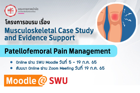 โครงการอบรม Musculoskeletal case study and evidence support -	หัวข้อที่ 4  “Patellofemoral Pain Management”