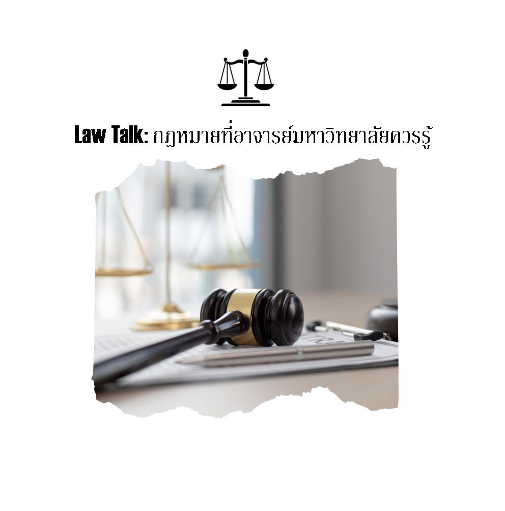 Law Talk: กฎหมายที่อาจารย์มหาวิทยาลัยควรรู้