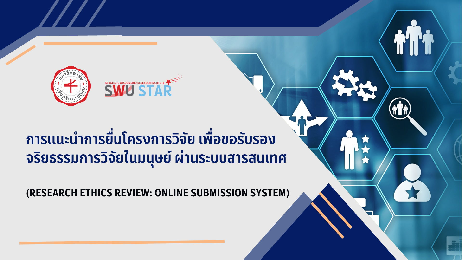 SWU STAR: การแนะนำการยื่นโครงการวิจัย เพื่อขอรับรองจริยธรรมการวิจัยในมนุษย์ ผ่านระบบสารสนเทศ (Research Ethics Review: Online Submission System)
