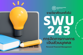 2/66 SWU243 การจัดการทางการเงินส่วนบุคคล