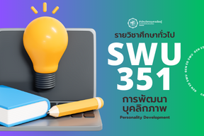 2/66 SWU351 การพัฒนาบุคลิกภาพ