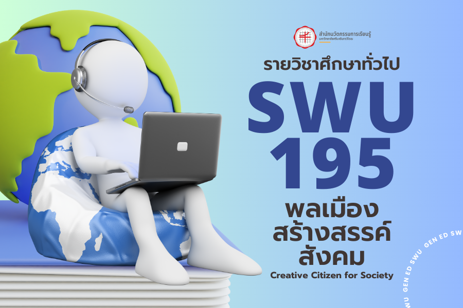 [Online Learning] 2/66 SWU195 พลเมืองสร้างสรรค์สังคม