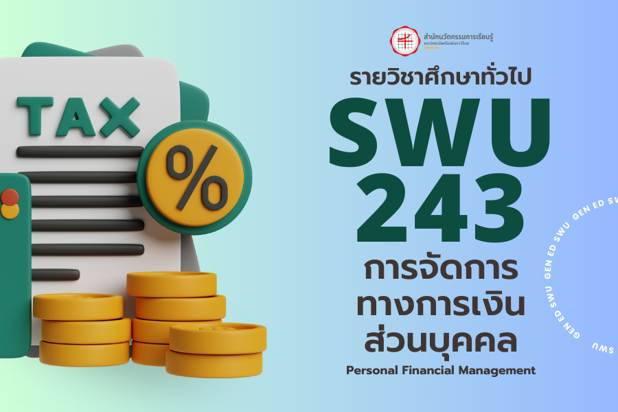 [Online Learning] 2/66 SWU243 การจัดการทางการเงินส่วนบุคคล