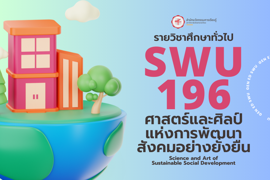 [Online Learning] 2/66 SWU196 Science and Art of Sustainable Social Development (สำหรับหลักสูตรนานาชาติ)