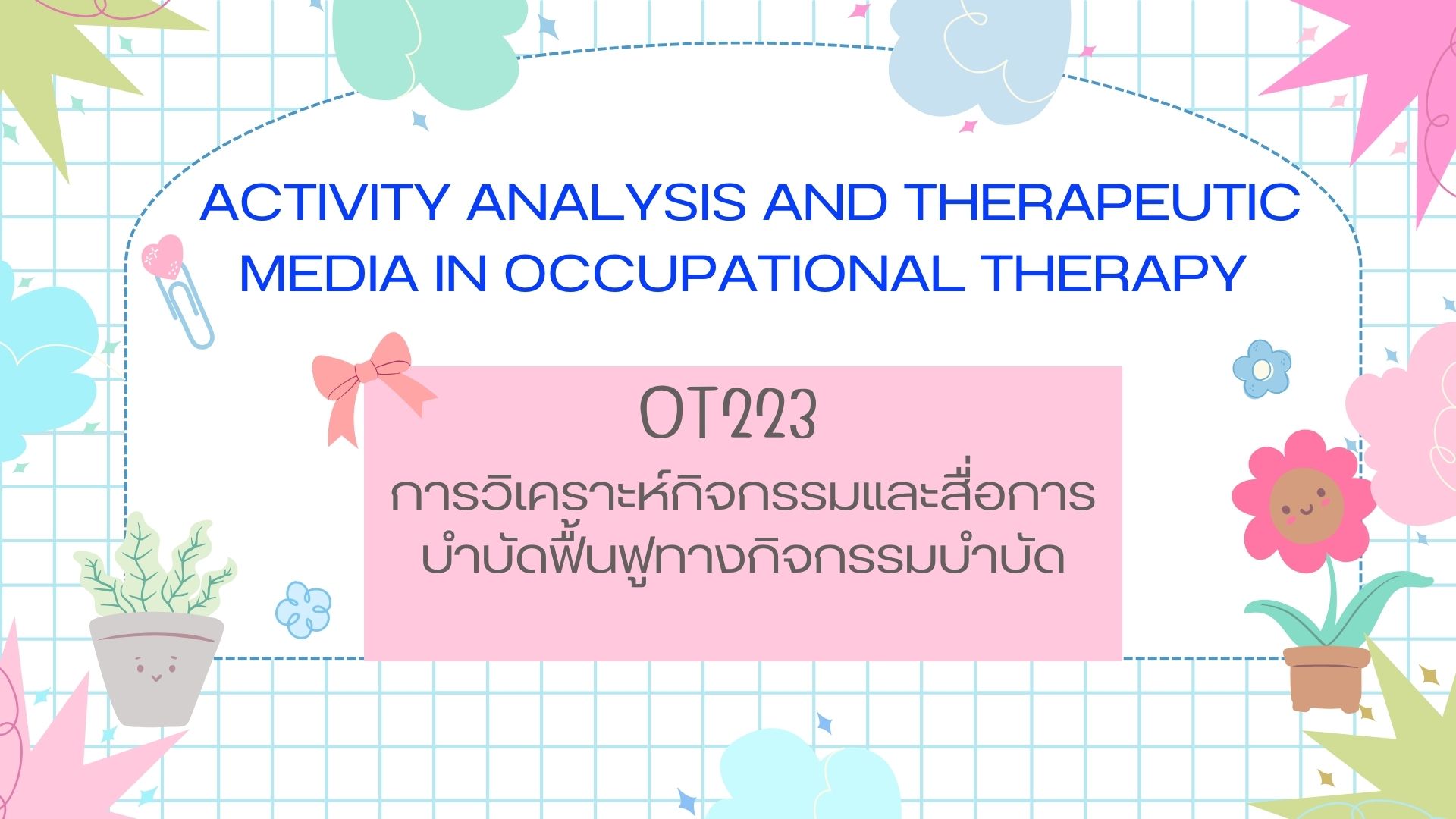 OT 223 Activity Analysis and Therapeutic Media in Occupational Therapy 2/2566