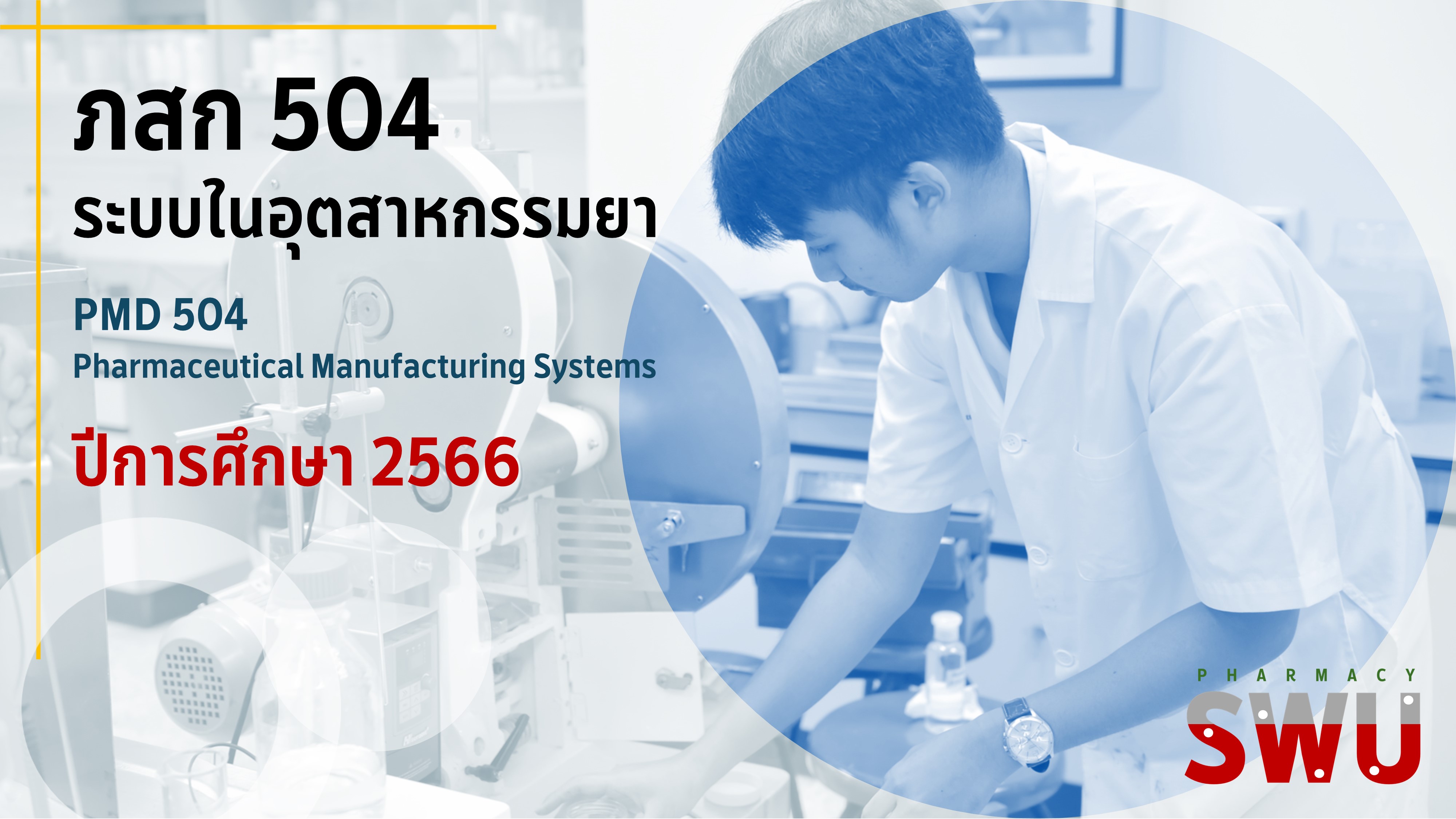 ภสก 504 ระบบในอุตสาหกรรมยา ปีการศึกษา 2566