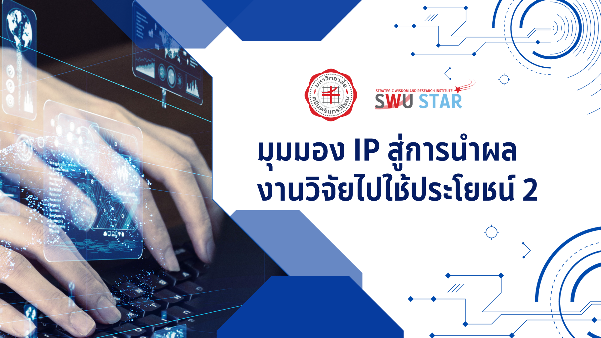 SWU STAR: มุมมอง IP สู่การนำผลงานวิจัยไปใช้ประโยชน์ 2