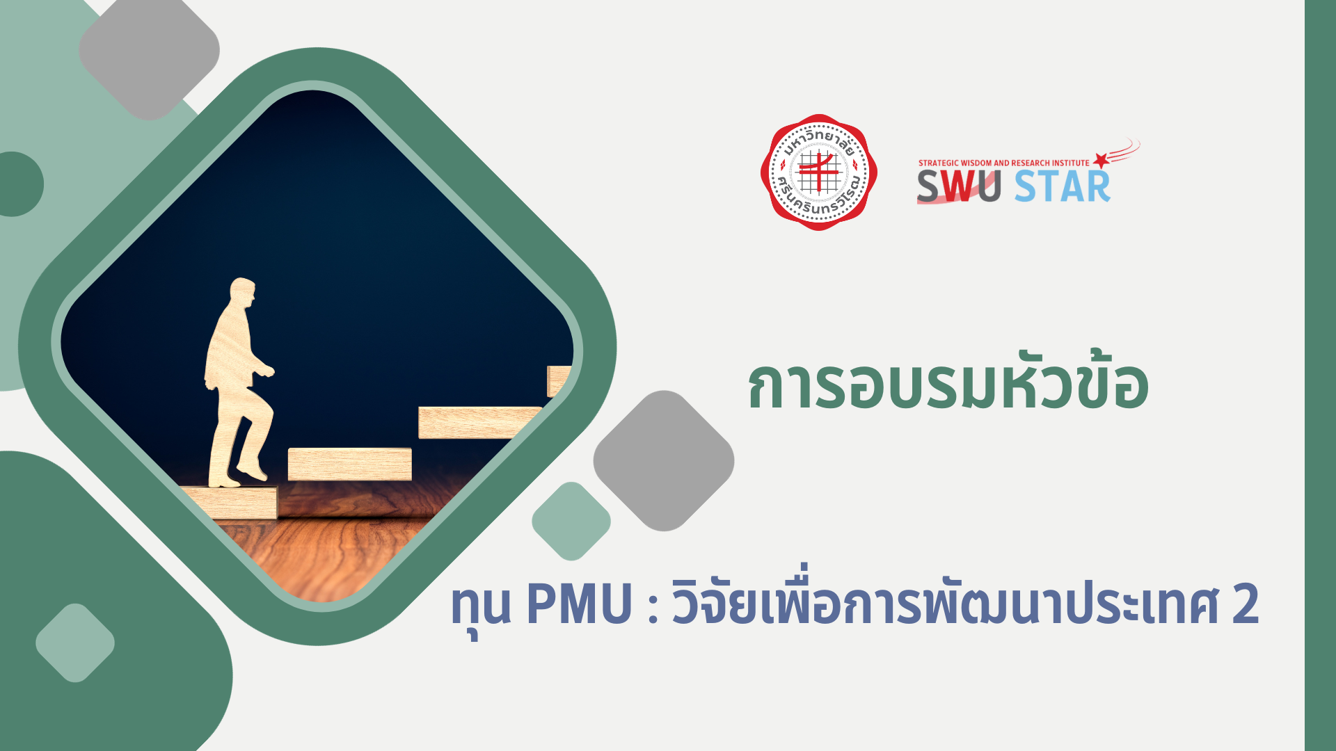 SWU STAR: รู้จักทุน PMU: วิจัยเพื่อการพัฒนาประเทศ 2