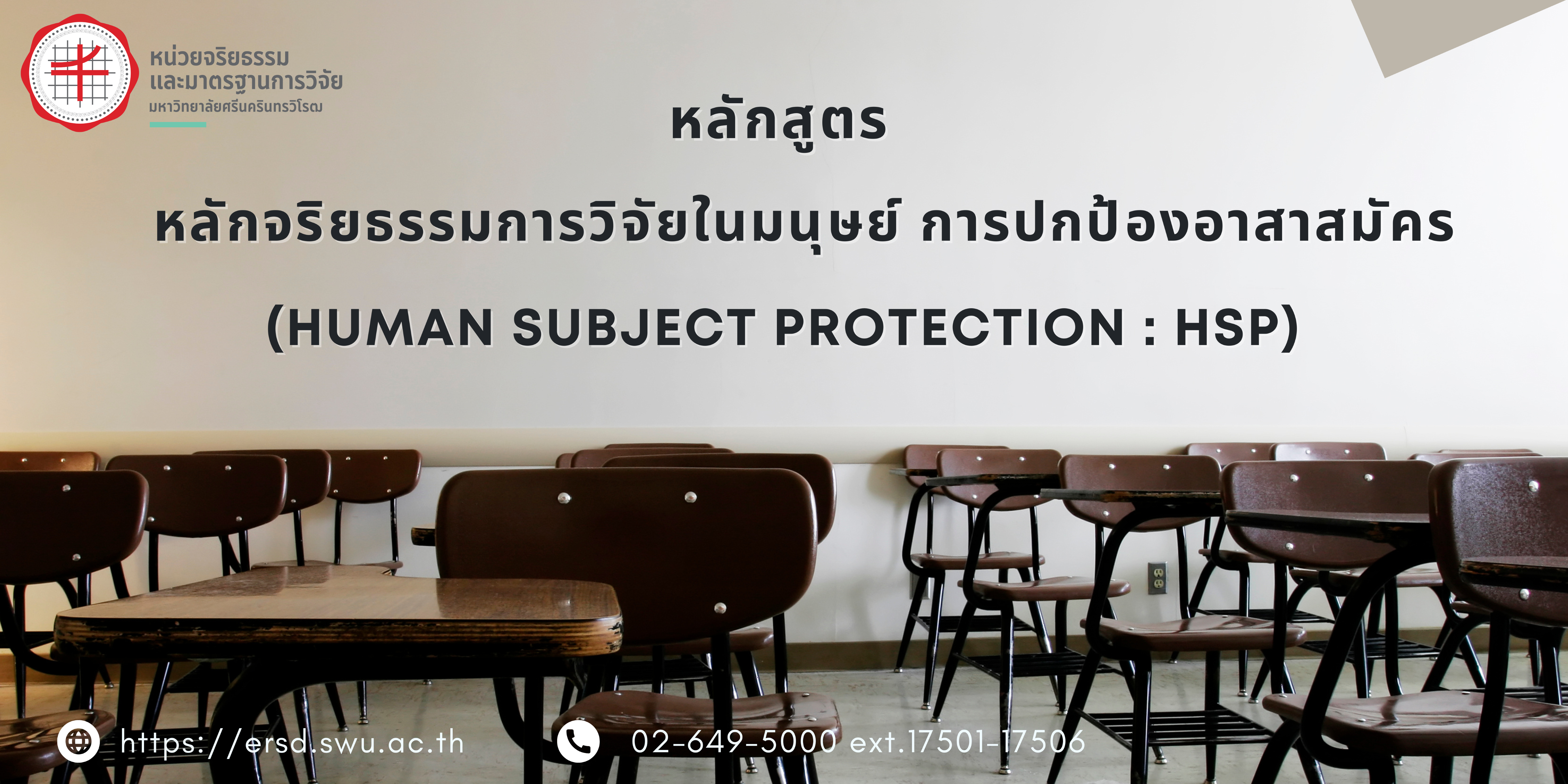 SWU EC: หลักจริยธรรมการวิจัยในมนุษย์ หลักสูตรการปกป้องอาสาสมัคร (Human Subject Protection : HSP)