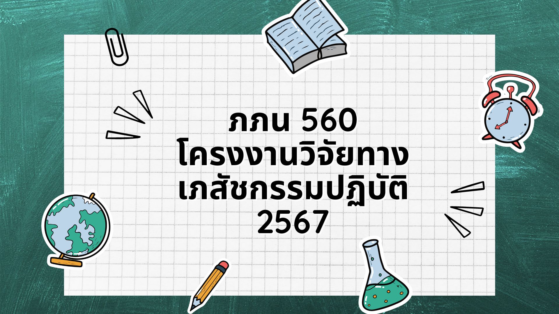 ภภน 560 โครงงานวิจัยทางเภสัชกรรมปฏิบัติ ปีการศึกษา 2567