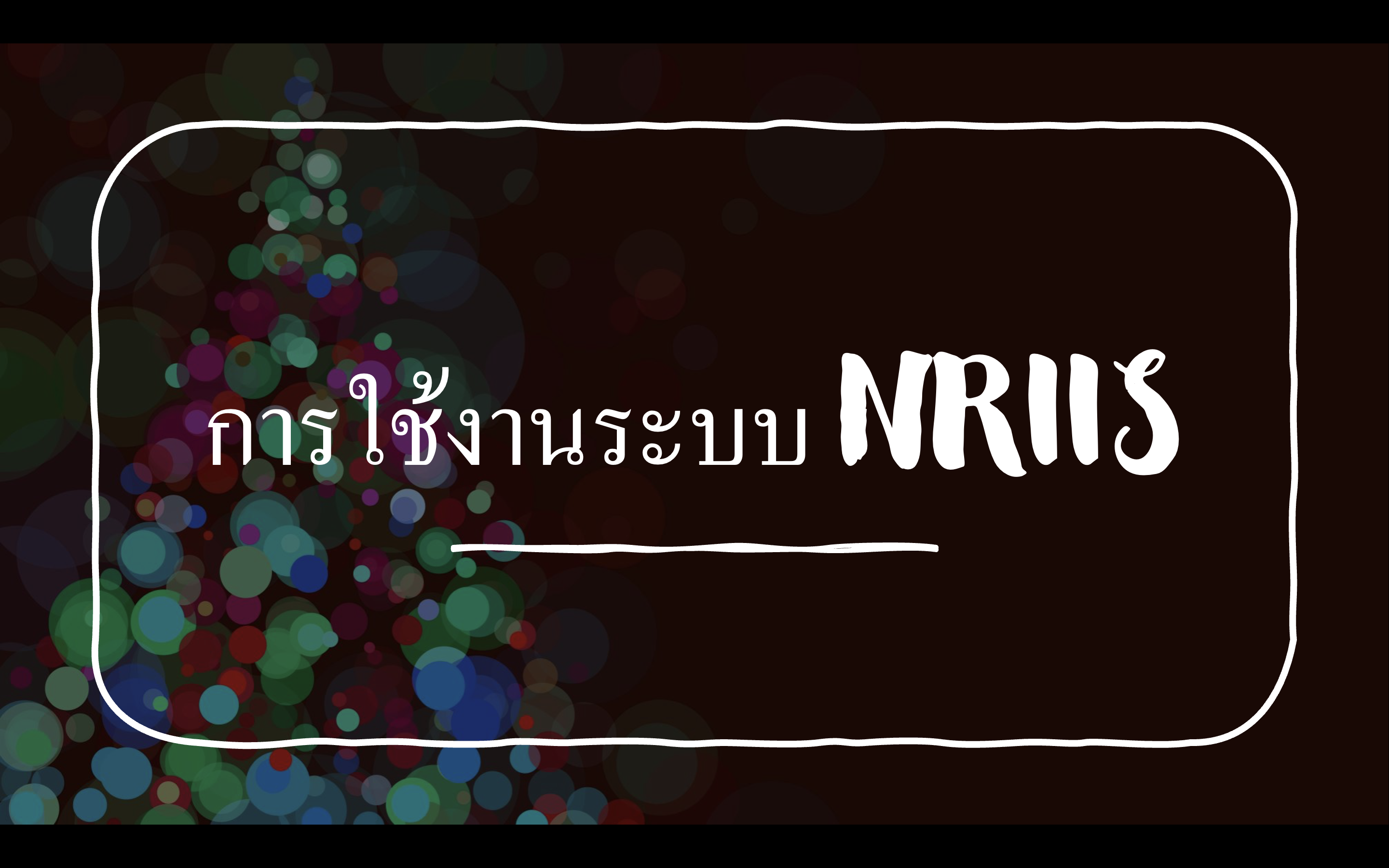 SWU STAR: การใช้งานระบบข้อมูลสารสนเทศวิจัย และนวัตกรรมแห่งชาติ National Research and Innovation Information System (NRIIS)