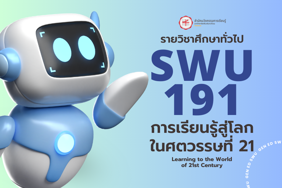 [Online Learning] 1/67 SWU191 การเรียนรู้สู่โลกในศตวรรษที่ 21