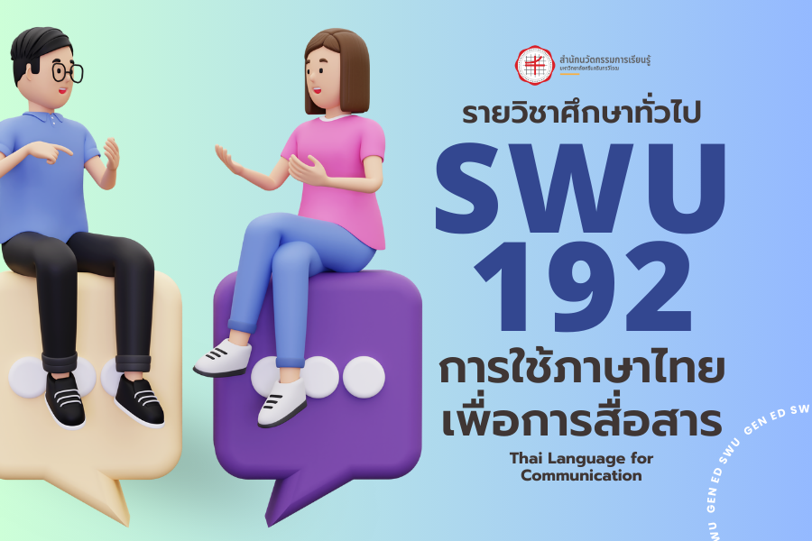 [Online Learning] 1/67 SWU192 การใช้ภาษาไทยเพื่อการสื่อสาร