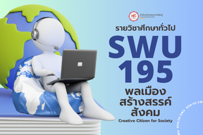 [Online Learning] 1/67 SWU195 พลเมืองสร้างสรรค์สังคม