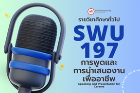 [Online Learning] 1/67 SWU197 การพูดและการนำเสนองานเพื่ออาชีพ