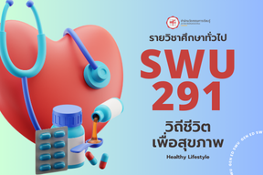 [Online Learning] 1/67 SWU291 วิถีชีวิตเพื่อสุขภาพ