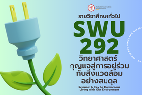 [Online Learning] 1/67 SWU292 วิทยาศาสตร์ กุญแจสู่การอยู่ร่วมกับสิ่งแวดล้อมอย่างสมดุล