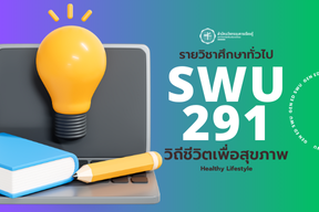 1/67 SWU291 วิถีชีวิตเพื่อสุขภาพ