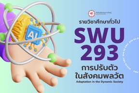 1/67 SWU293 การปรับตัวในสังคมพลวัต