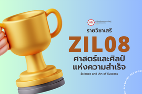 1/67 ZIL08 ศาสตร์และศิลป์แห่งความสำเร็จ