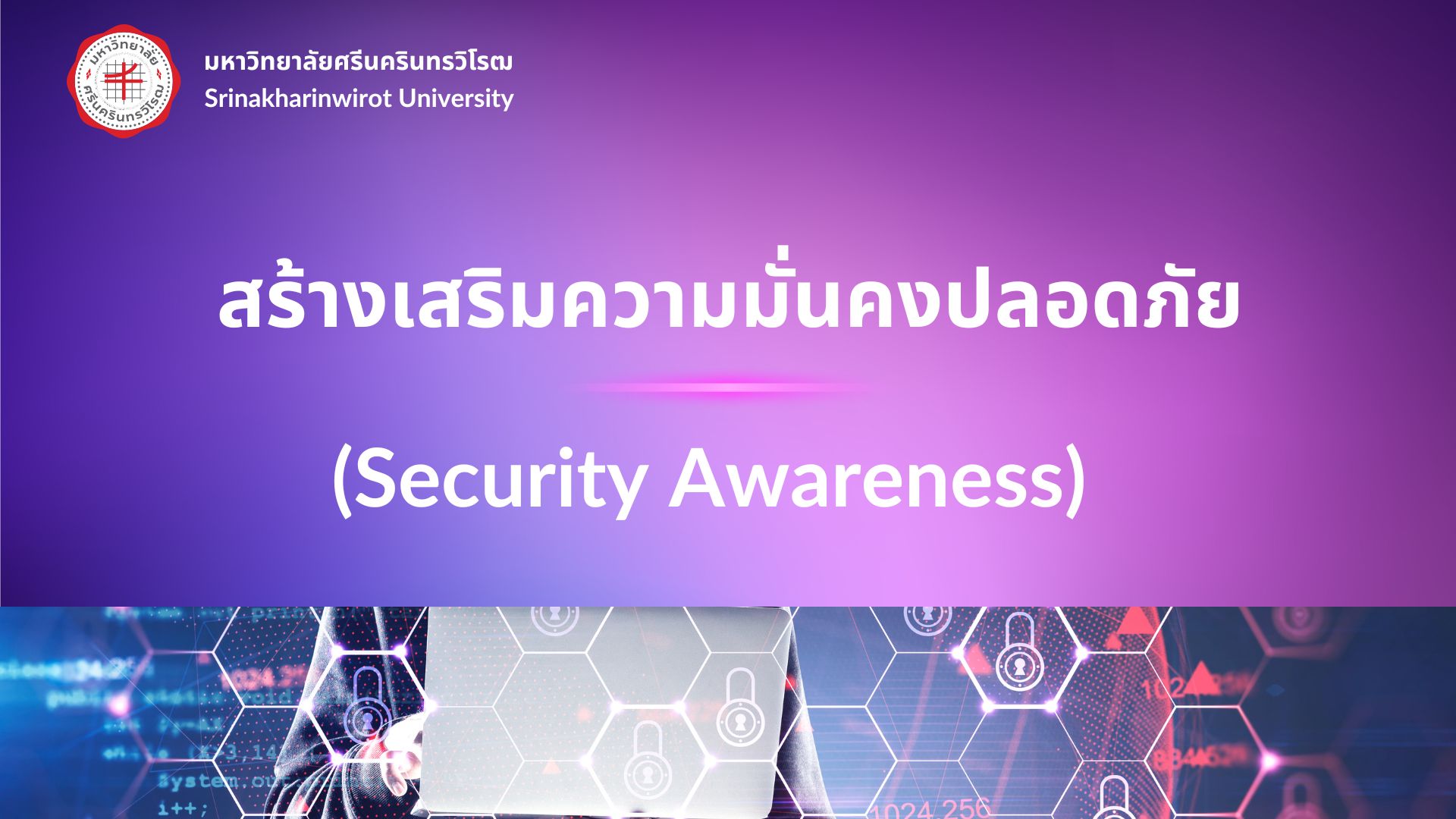 สร้างเสริมความมั่นคงปลอดภัย (Security Awareness)