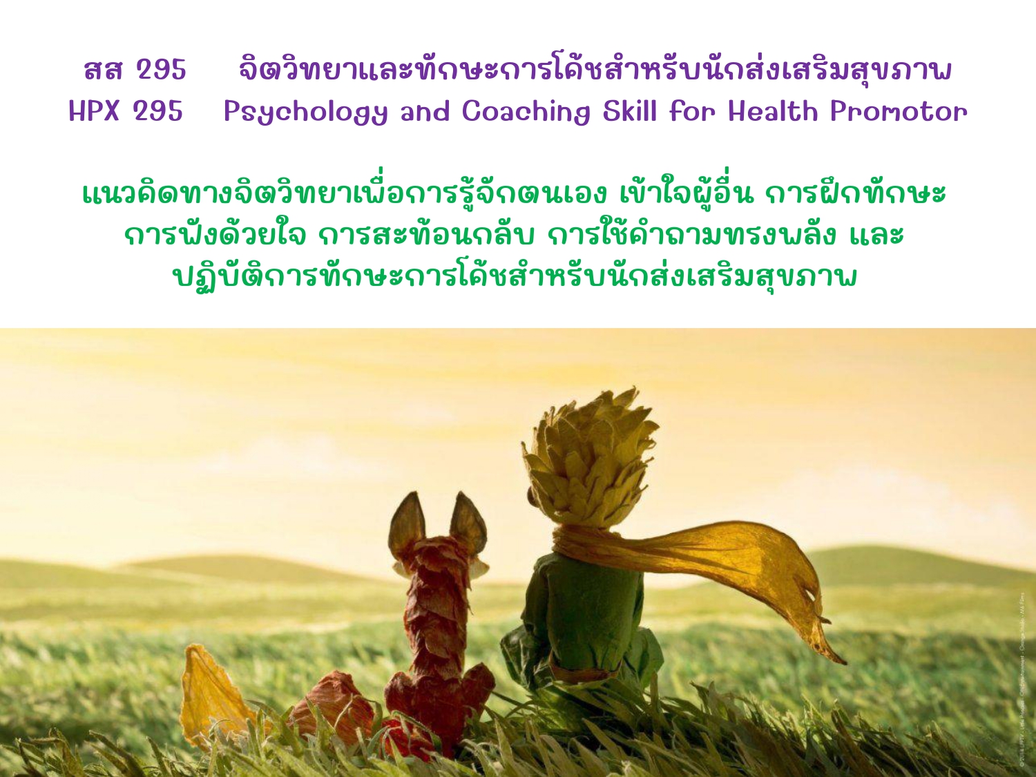 สส 295 จิตวิทยาและทักษะการโค้ชสำหรับนักส่งเสริมสุขภาพ