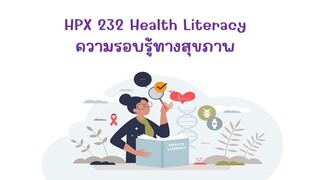 สส232  ความรอบรู้ทางสุขภาพ ปี2567