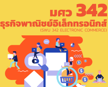 SWU342 B03 ELECTRONIC COMMERCE