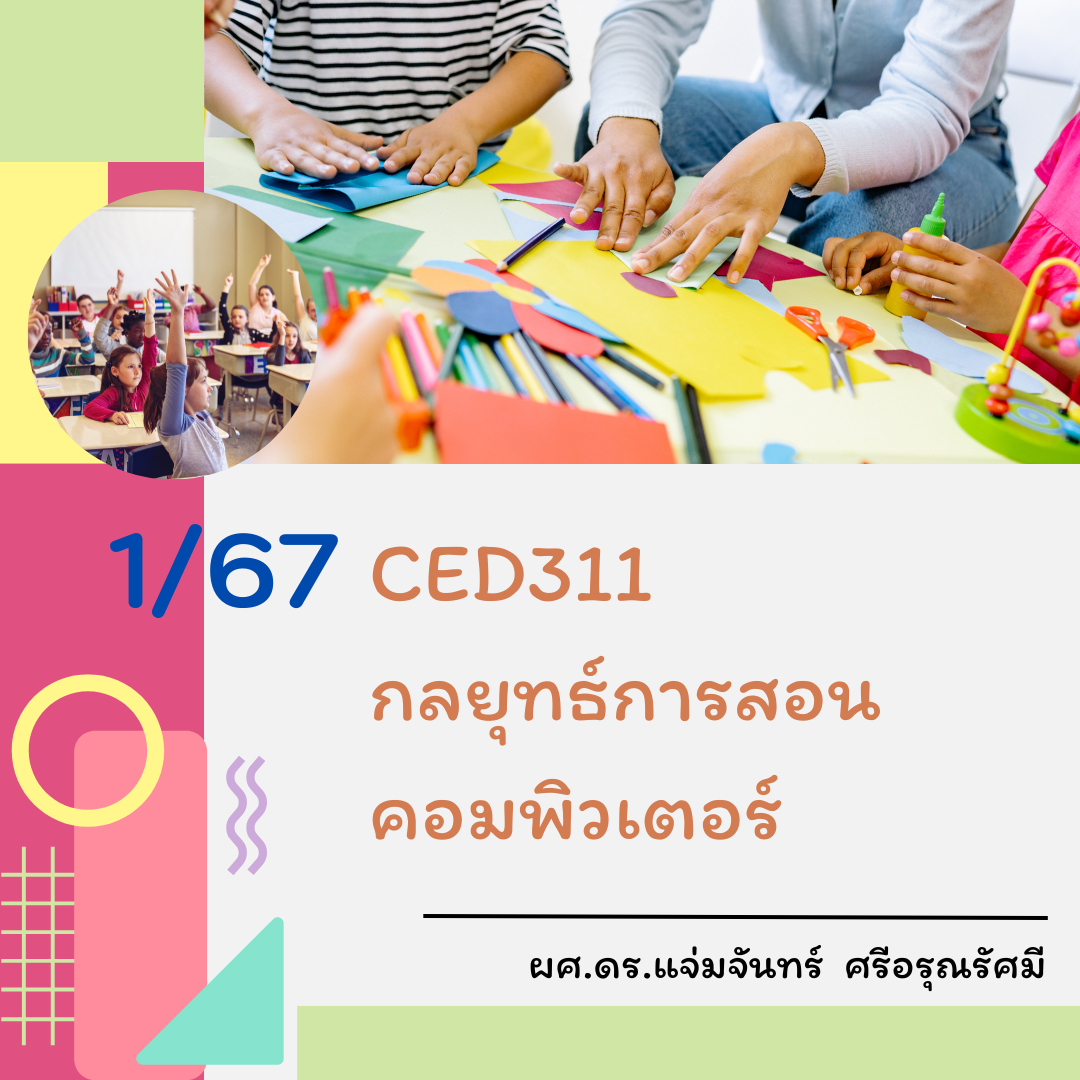 1-67 CED311 กลยุทธ์การสอนคอมพิวเตอร์