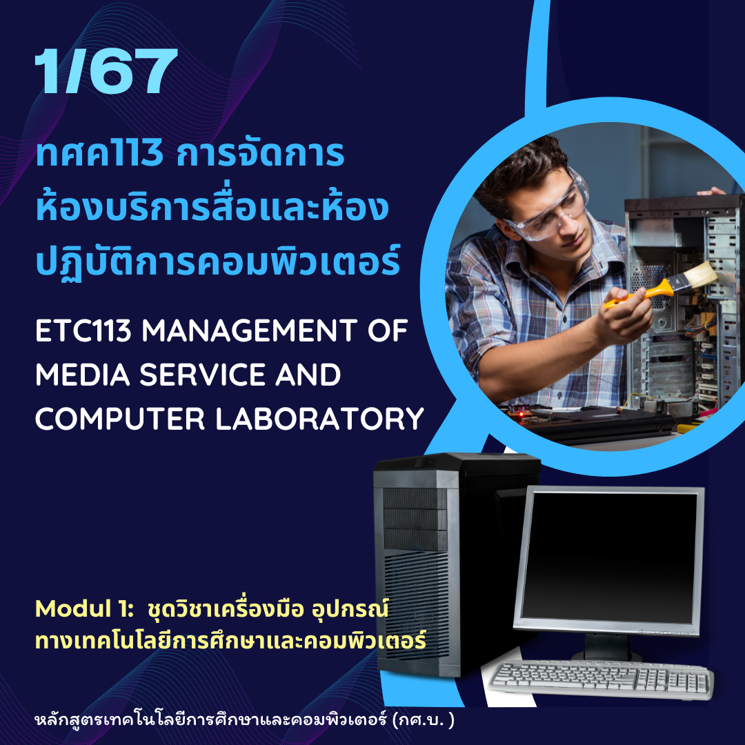 ทศค113 การจัดการ ห้องบริการสื่อและห้อง ปฏิบัติการคอมพิวเตอร์