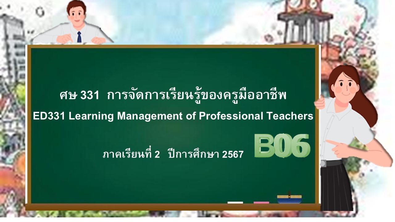 B06_ศษ331 การจัดการเรียนรู้ของครูมืออาชีพ ประจำปีการศึกษา 2/2567 