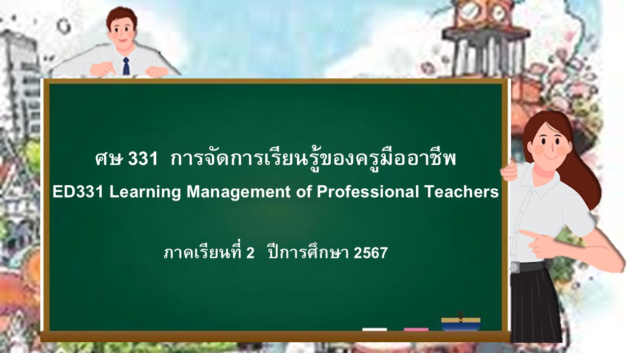 ศษ331 การจัดการเรียนรู้ของครูมืออาชีพ ประจำปีการศึกษา 2/2567 B08