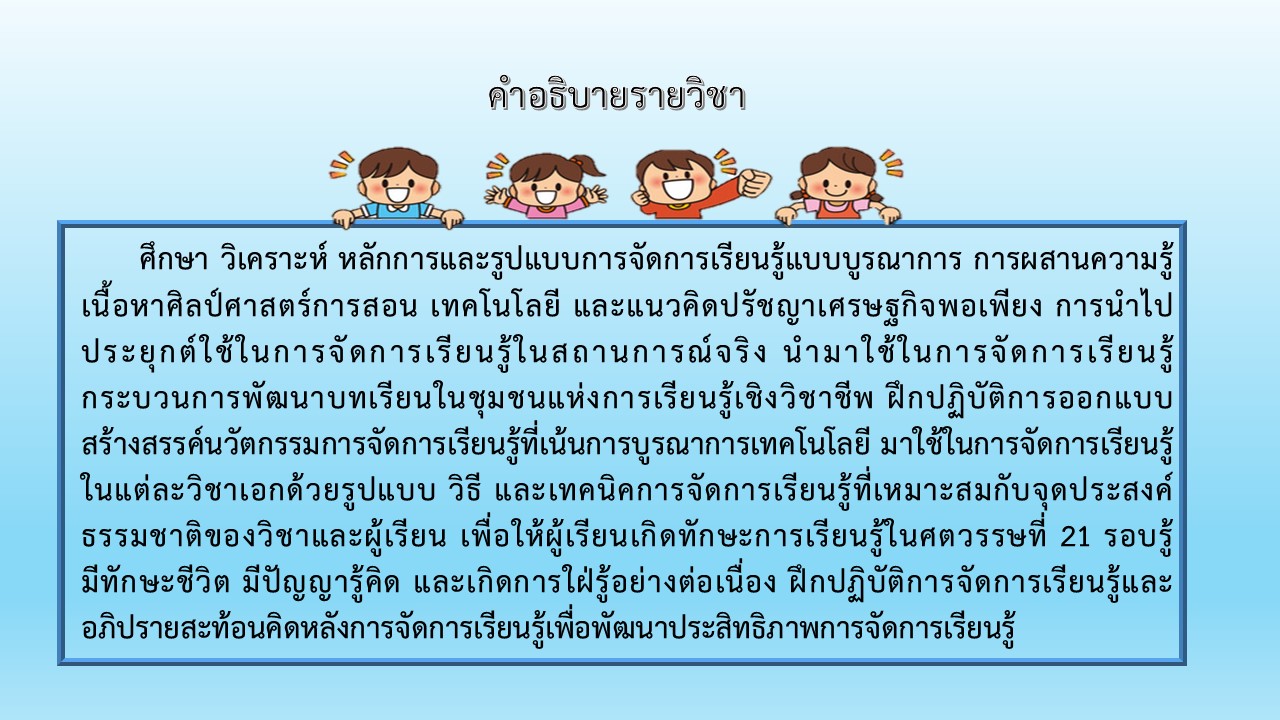 คำอธิบายรายวิชา ED331