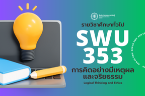 2/67 SWU353 การคิดอย่างมีเหตุผลและจริยธรรม