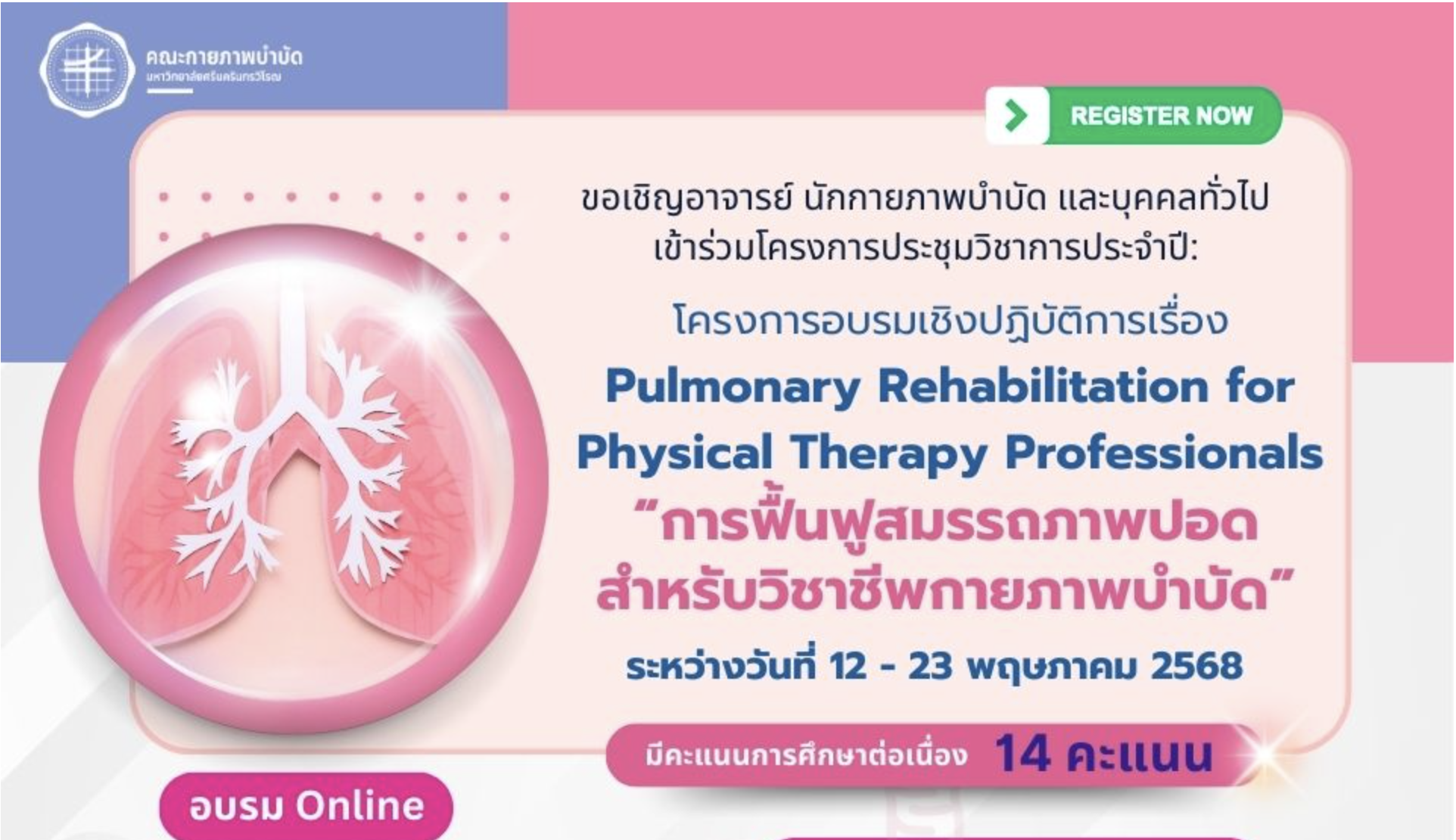 โครงการอบรมเชิงปฏิบัติการเรื่อง “การฟื้นฟูสมรรถภาพปอดสำหรับวิชาชีพกายภาพบำบัด”