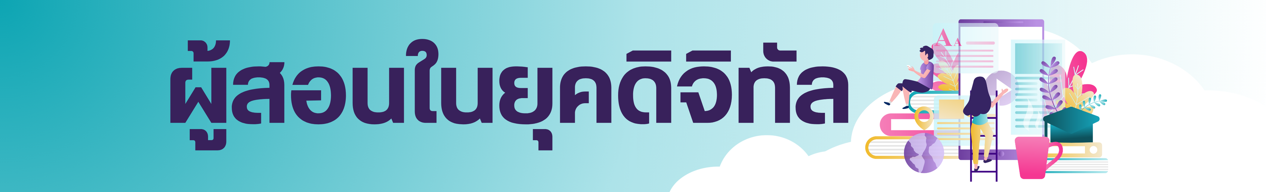 ชุดวิชา "ผู้สอนในยุคดิจิทัล"