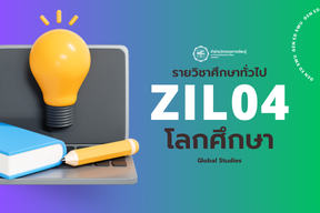 2/67 ZIL04 โลกศึกษา